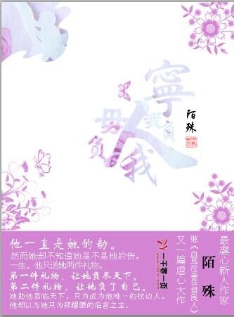 寧我負人毋負我