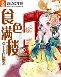 食色滿樓