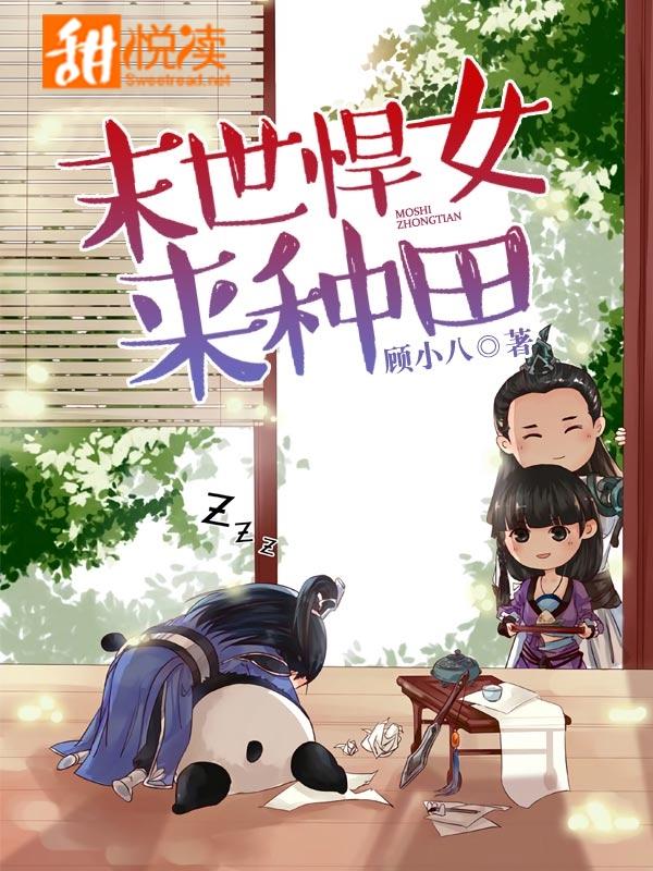 末世悍女來種田