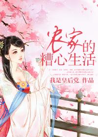 農家的糟心生活