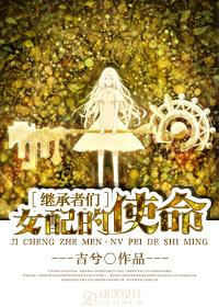 [繼承者們]女配的使命