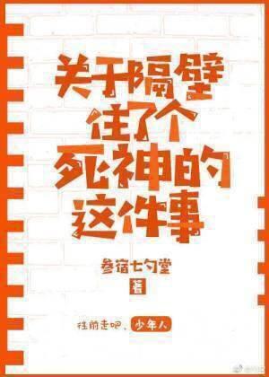 關于隔壁住了個死神的這件事