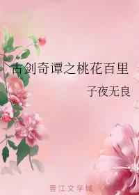 古劍奇譚之桃花百裏