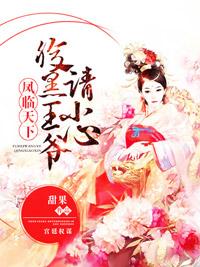 鳳臨天下，腹黑王爺請小心