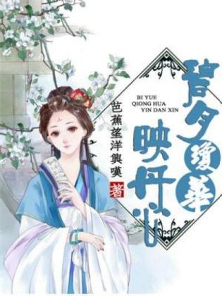 碧月瓊華映丹心