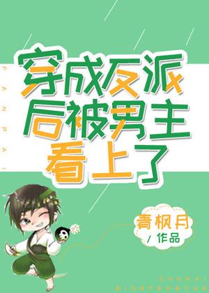 穿成反派後被男主看上了