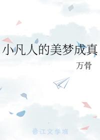 小凡人的美夢成真