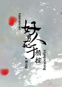 好男人死于顏控
