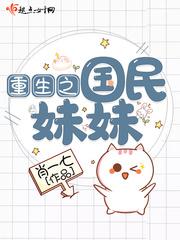 重生之國民妹妹