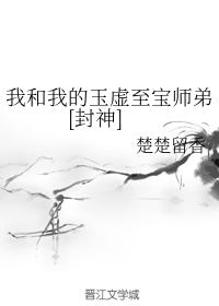 我和我的玉虛至寶師弟[封神]