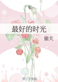 最好的時光