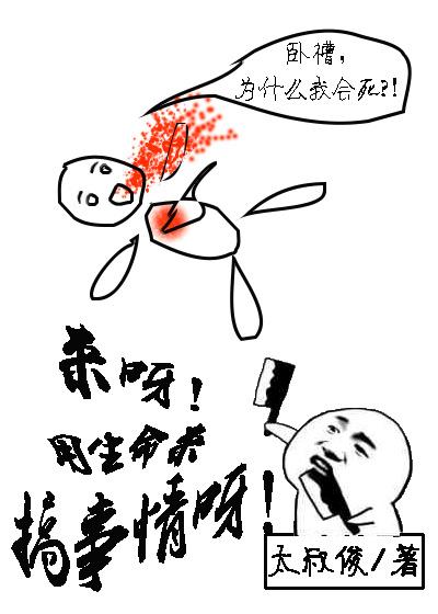 用生命在搞事情