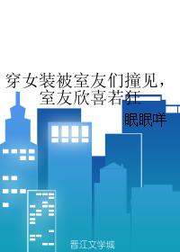 穿女裝被室友們撞見，室友欣喜若狂