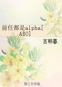 前任都是alpha[ABO]