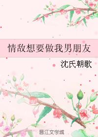 情敵想要做我男朋友