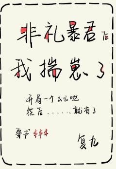 非禮暴君後我揣崽了[穿書]