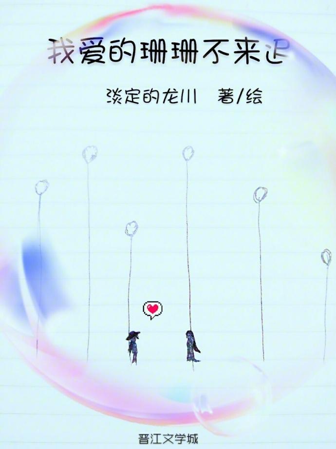 我愛的珊珊不來遲［GL］