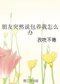 朋友突然說包養我怎麽辦