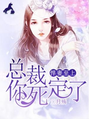 豪門虐戀：總裁惹不起