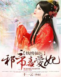 纨绔仙醫：邪帝毒愛妃