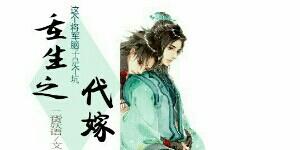 重生之代嫁