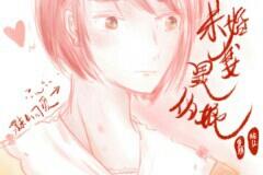 我的未婚妻是僞娘！？