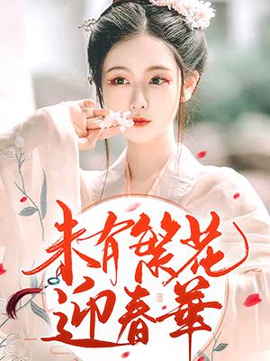 未有繁花迎春華