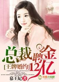 王牌婚約，總裁聘金12億