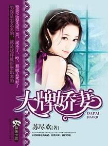 大牌嬌妻