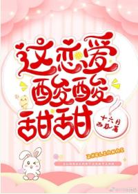 這戀愛酸酸甜甜