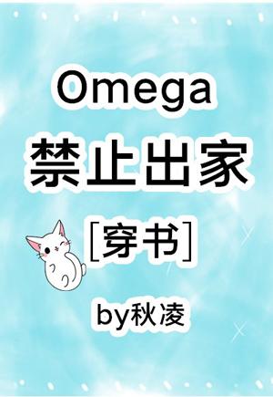 Omega禁止出家[穿書]