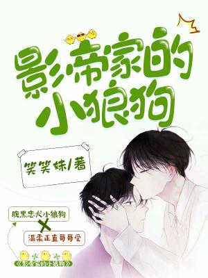 影帝家的小狼狗