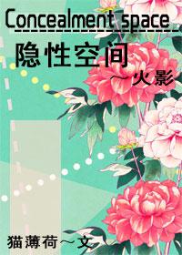 [火影宇智波鼬]Concealment space隐性時空