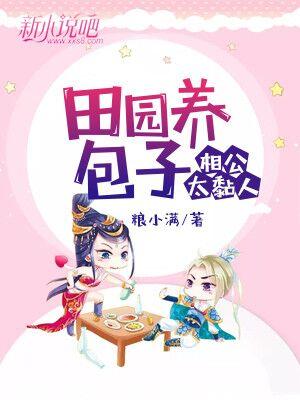 田園養包子：相公太黏人