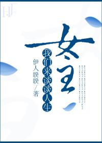 女主我們來談談人生