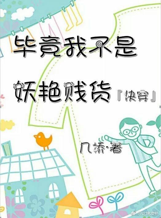 畢竟我不是妖豔賤貨[快穿]