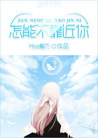 怎能不靠近你
