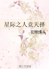 星際之人競天擇