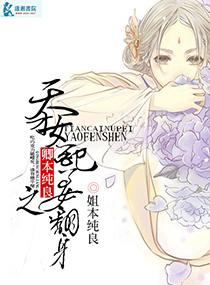 卿本純良之天才女配要翻身