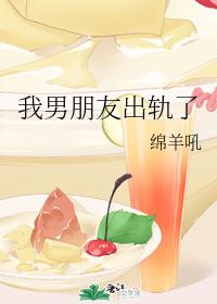 我男朋友出軌了