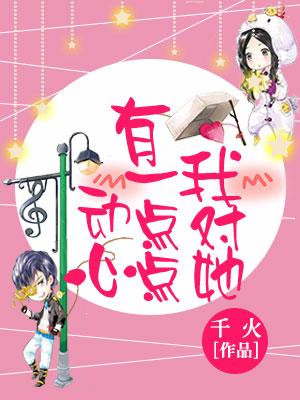 我對她有一點點動心