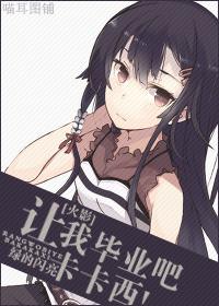 [火影]讓我畢業吧卡卡西!