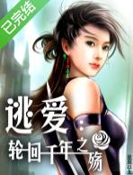 逃愛：輪回千年之殇