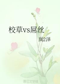 校草vs屌絲