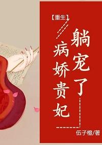 病嬌貴妃，躺寵了（重生）