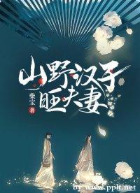 山野漢子旺夫妻