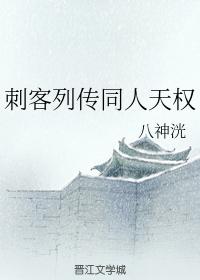 刺客列傳同人天權