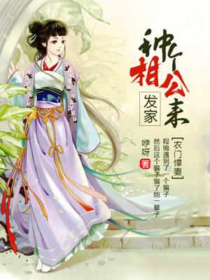 農門悍妻：種個相公來發家