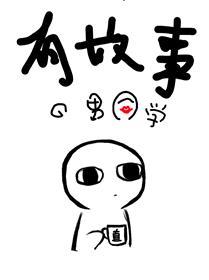 有故事的男同學