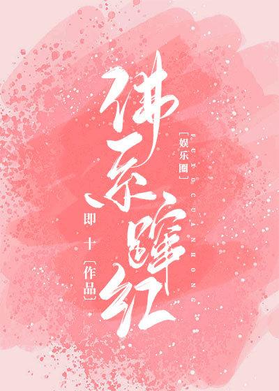 佛系蹿紅[娛樂圈]